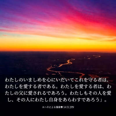 Picture 03 - ヨハネによる福音書 14:21 JPN - わたしのいましめを心にいだいてこ - Bible Verse Picture