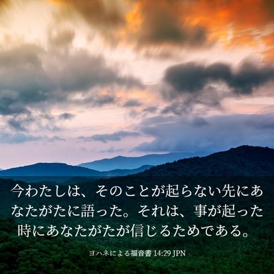 Picture 03 - ヨハネによる福音書 14:29 JPN - 今わたしは、そのことが起らない先 - Bible Verse Picture