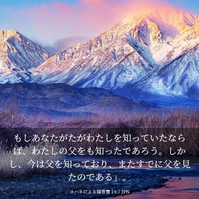 Picture 03 - ヨハネによる福音書 14:7 JPN - もしあなたがたがわたしを知ってい - Bible Verse Picture