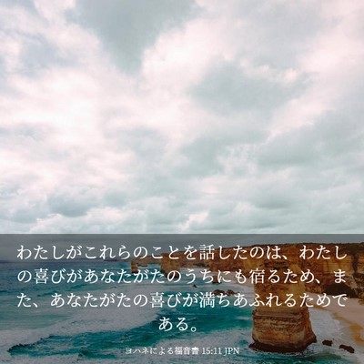 Picture 03 - ヨハネによる福音書 15:11 JPN - わたしがこれらのことを話したのは - Bible Verse Picture
