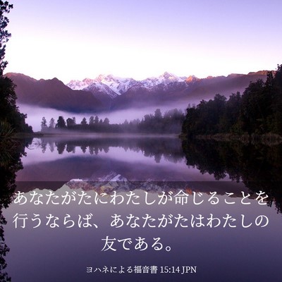 Picture 03 - ヨハネによる福音書 15:14 JPN - あなたがたにわたしが命じることを - Bible Verse Picture