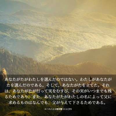 Picture 03 - ヨハネによる福音書 15:16 JPN - あなたがたがわたしを選んだのでは - Bible Verse Picture