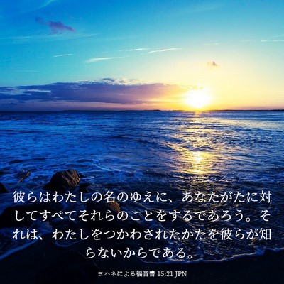 Picture 03 - ヨハネによる福音書 15:21 JPN - 彼らはわたしの名のゆえに、あなた - Bible Verse Picture