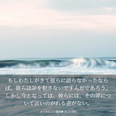 Picture 03 - ヨハネによる福音書 15:22 JPN - もしわたしがきて彼らに語らなかっ - Bible Verse Picture