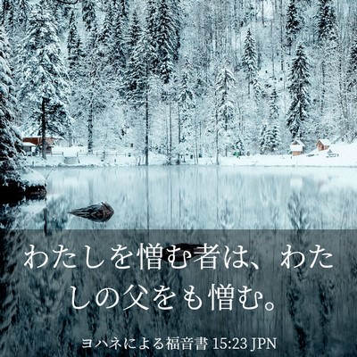 Picture 03 - ヨハネによる福音書 15:23 JPN - わたしを憎む者は、わたしの父をも - Bible Verse Picture