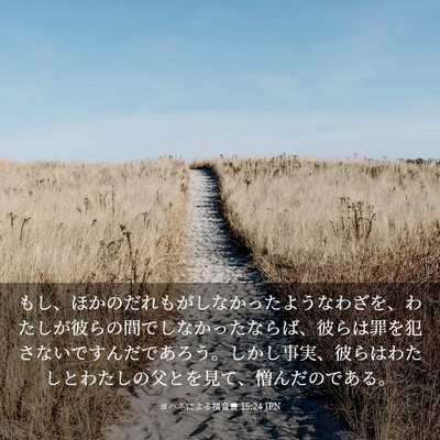 Picture 03 - ヨハネによる福音書 15:24 JPN - もし、ほかのだれもがしなかったよ - Bible Verse Picture