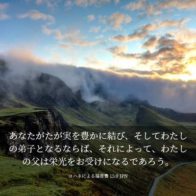 Picture 03 - ヨハネによる福音書 15:8 JPN - あなたがたが実を豊かに結び、そし - Bible Verse Picture