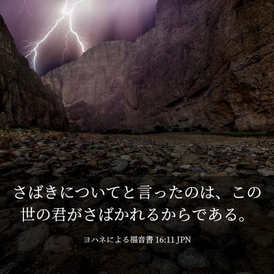 Picture 03 - ヨハネによる福音書 16:11 JPN - さばきについてと言ったのは、この - Bible Verse Picture