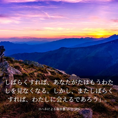 Picture 03 - ヨハネによる福音書 16:16 JPN - しばらくすれば、あなたがたはもう - Bible Verse Picture