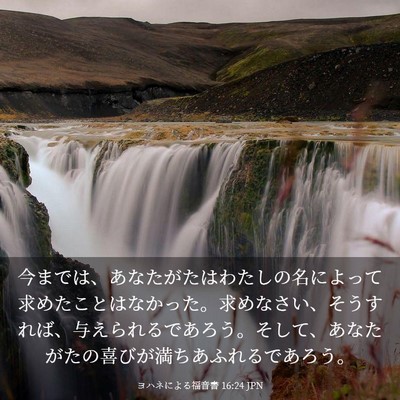 Picture 03 - ヨハネによる福音書 16:24 JPN - 今までは、あなたがたはわたしの名 - Bible Verse Picture