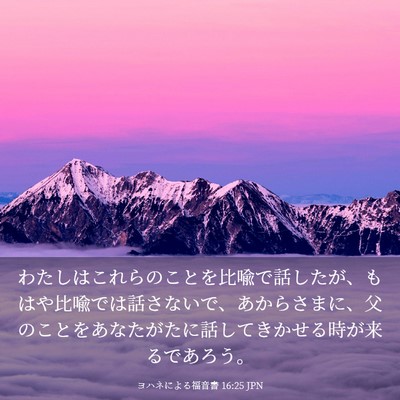 Picture 03 - ヨハネによる福音書 16:25 JPN - わたしはこれらのことを比喩で話し - Bible Verse Picture