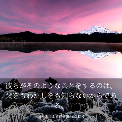 Picture 03 - ヨハネによる福音書 16:3 JPN - 彼らがそのようなことをするのは、 - Bible Verse Picture