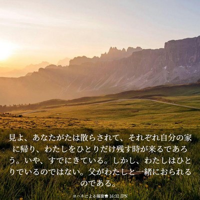 Picture 03 - ヨハネによる福音書 16:32 JPN - 見よ、あなたがたは散らされて、そ - Bible Verse Picture