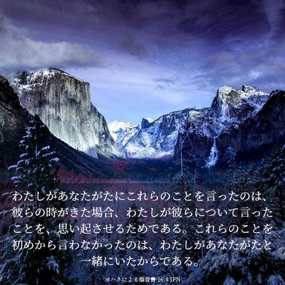 Picture 03 - ヨハネによる福音書 16:4 JPN - わたしがあなたがたにこれらのこと - Bible Verse Picture