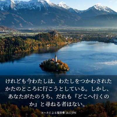 Picture 03 - ヨハネによる福音書 16:5 JPN - けれども今わたしは、わたしをつか - Bible Verse Picture