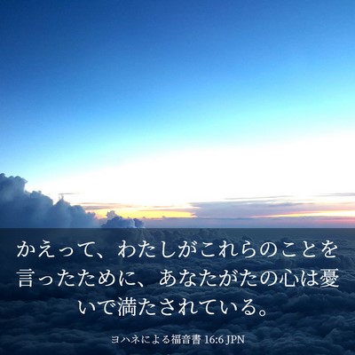 Picture 03 - ヨハネによる福音書 16:6 JPN - かえって、わたしがこれらのことを - Bible Verse Picture