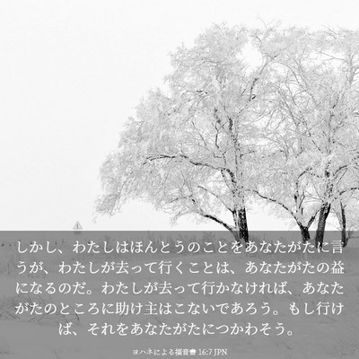 Picture 03 - ヨハネによる福音書 16:7 JPN - しかし、わたしはほんとうのことを - Bible Verse Picture