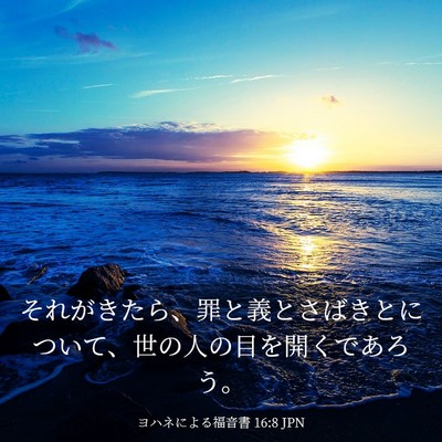 Picture 03 - ヨハネによる福音書 16:8 JPN - それがきたら、罪と義とさばきとに - Bible Verse Picture