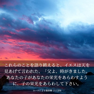 Picture 03 - ヨハネによる福音書 17:1 JPN - これらのことを語り終えると、イエ - Bible Verse Picture