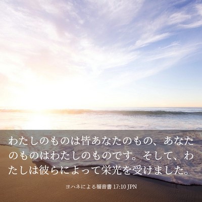 Picture 03 - ヨハネによる福音書 17:10 JPN - わたしのものは皆あなたのもの、あ - Bible Verse Picture