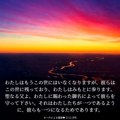 Picture 03 - ヨハネによる福音書 17:11 JPN - わたしはもうこの世にはいなくなり - Bible Verse Picture