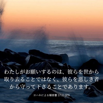 Picture 03 - ヨハネによる福音書 17:15 JPN - わたしがお願いするのは、彼らを世 - Bible Verse Picture