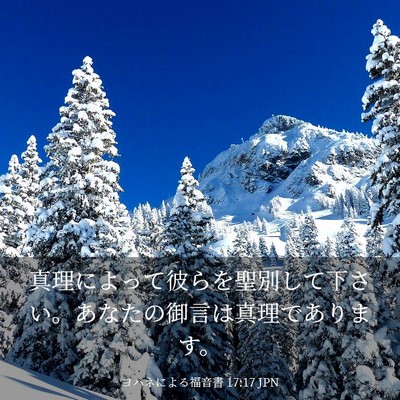 Picture 03 - ヨハネによる福音書 17:17 JPN - 真理によって彼らを聖別して下さい - Bible Verse Picture