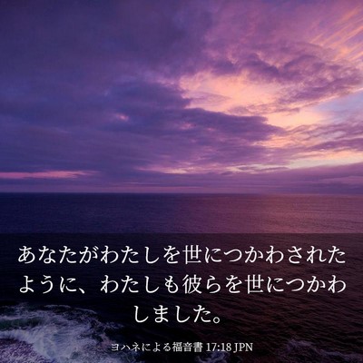 Picture 03 - ヨハネによる福音書 17:18 JPN - あなたがわたしを世につかわされた - Bible Verse Picture