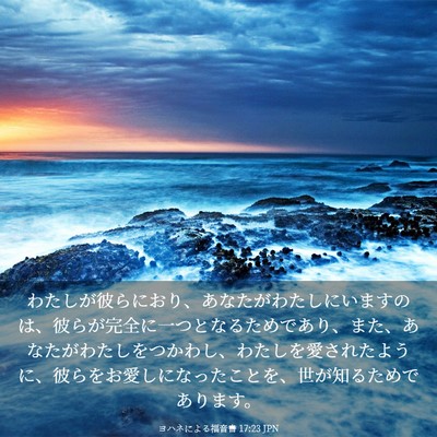 Picture 03 - ヨハネによる福音書 17:23 JPN - わたしが彼らにおり、あなたがわた - Bible Verse Picture