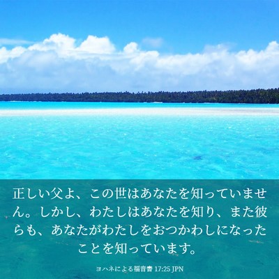 Picture 03 - ヨハネによる福音書 17:25 JPN - 正しい父よ、この世はあなたを知っ - Bible Verse Picture
