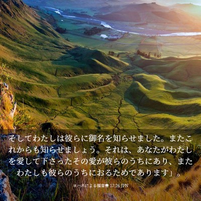 Picture 03 - ヨハネによる福音書 17:26 JPN - そしてわたしは彼らに御名を知らせ - Bible Verse Picture