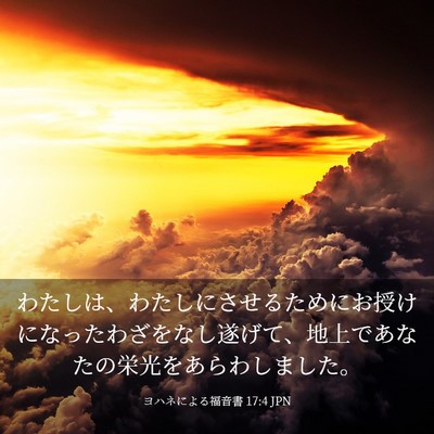 Picture 03 - ヨハネによる福音書 17:4 JPN - わたしは、わたしにさせるためにお - Bible Verse Picture