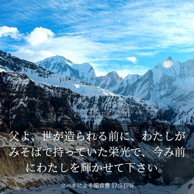 Picture 03 - ヨハネによる福音書 17:5 JPN - 父よ、世が造られる前に、わたしが - Bible Verse Picture