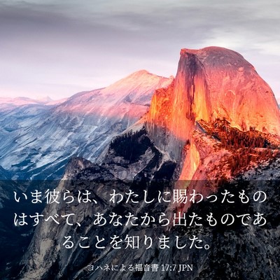 Picture 03 - ヨハネによる福音書 17:7 JPN - いま彼らは、わたしに賜わったもの - Bible Verse Picture