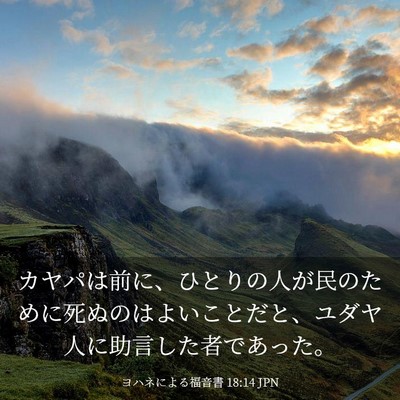 Picture 03 - ヨハネによる福音書 18:14 JPN - カヤパは前に、ひとりの人が民のた - Bible Verse Picture