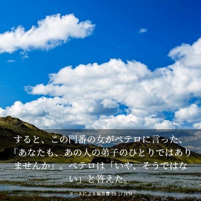 Picture 03 - ヨハネによる福音書 18:17 JPN - すると、この門番の女がペテロに言 - Bible Verse Picture