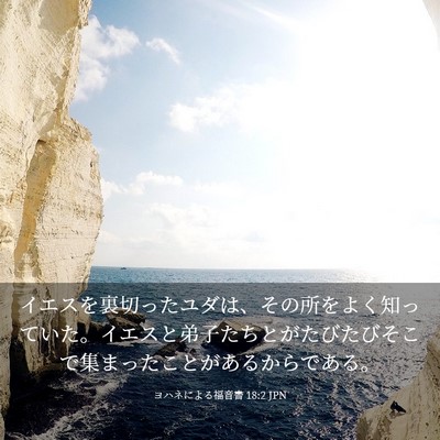 Picture 03 - ヨハネによる福音書 18:2 JPN - イエスを裏切ったユダは、その所を - Bible Verse Picture