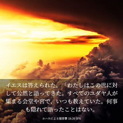 Picture 03 - ヨハネによる福音書 18:20 JPN - イエスは答えられた、「わたしはこ - Bible Verse Picture