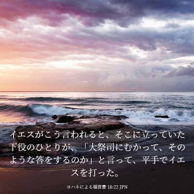 Picture 03 - ヨハネによる福音書 18:22 JPN - イエスがこう言われると、そこに立 - Bible Verse Picture