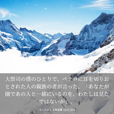 Picture 03 - ヨハネによる福音書 18:26 JPN - 大祭司の僕のひとりで、ペテロに耳 - Bible Verse Picture