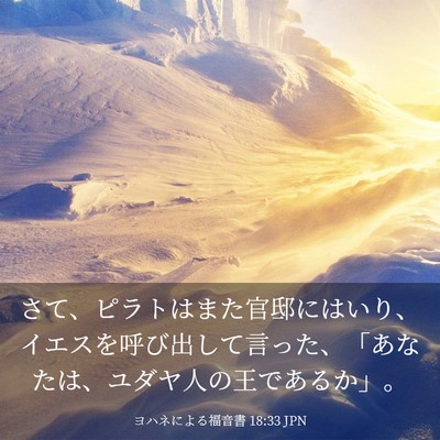 Picture 03 - ヨハネによる福音書 18:33 JPN - さて、ピラトはまた官邸にはいり、 - Bible Verse Picture