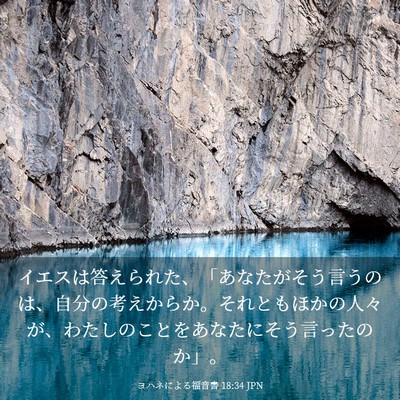 Picture 03 - ヨハネによる福音書 18:34 JPN - イエスは答えられた、「あなたがそ - Bible Verse Picture