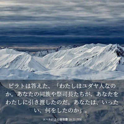 Picture 03 - ヨハネによる福音書 18:35 JPN - ピラトは答えた、「わたしはユダヤ - Bible Verse Picture