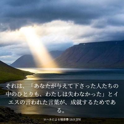 Picture 03 - ヨハネによる福音書 18:9 JPN - それは、「あなたが与えて下さった - Bible Verse Picture