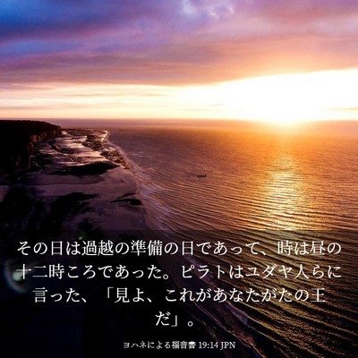 Picture 03 - ヨハネによる福音書 19:14 JPN - その日は過越の準備の日であって、 - Bible Verse Picture