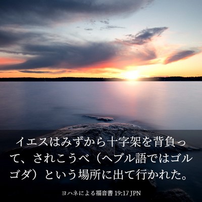 Picture 03 - ヨハネによる福音書 19:17 JPN - イエスはみずから十字架を背負って - Bible Verse Picture