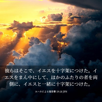 Picture 03 - ヨハネによる福音書 19:18 JPN - 彼らはそこで、イエスを十字架につ - Bible Verse Picture