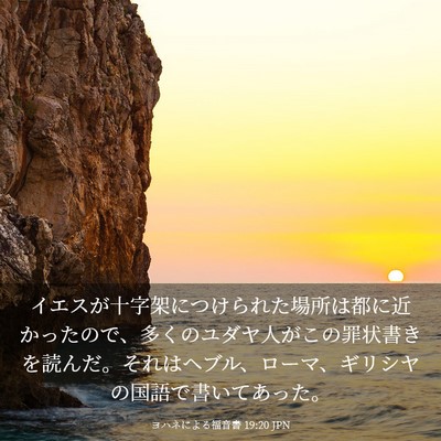 Picture 03 - ヨハネによる福音書 19:20 JPN - イエスが十字架につけられた場所は - Bible Verse Picture