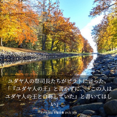 Picture 03 - ヨハネによる福音書 19:21 JPN - ユダヤ人の祭司長たちがピラトに言 - Bible Verse Picture