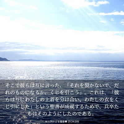 Picture 03 - ヨハネによる福音書 19:24 JPN - そこで彼らは互に言った、「それを - Bible Verse Picture
